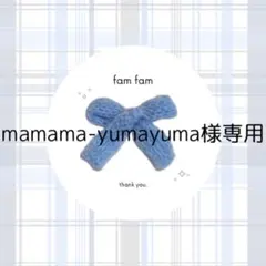 【mamama-yumayuma様専用ページ】