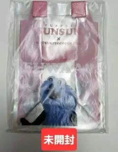 マツキヨココカラ　パペットスンスン　クリアバッグ　ピンク