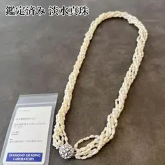 極美品 鑑定書付き 淡水真珠 パール ネックレス