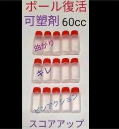 ボウリングボール復活　可塑剤　ボール15個分60cc　アブラロンとの併用を推奨