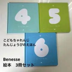 こどもちゃれんじ　誕生日の絵本3冊セット　アルバム