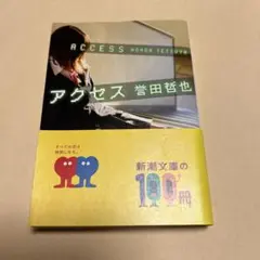 アクセス　ACCESS 誉田哲也