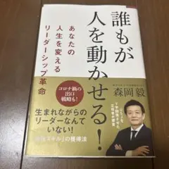 誰もが人を動かせる!あなたの人生を変えるリーダーシップ革命