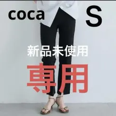 [未使用] coca レギンスパンツ (Ｓ)