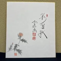 【茶道具】大徳寺小堀定泰和尚筆 軸「清風万里秋」茸画賛　掛軸B946 茶道具】大徳寺小堀定泰和尚筆 軸「清風万里秋」茸画賛 掛軸B946