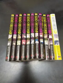 妖狐×僕SS 全11巻セット