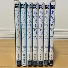 おかえりアリス　全巻　　押見修造