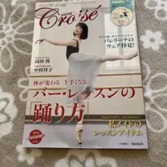 クロワゼ 2016 Autumn vol.64 バレエ雑誌