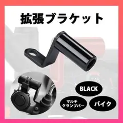 ■拡張ブラケット クランプバー スマホ ホルダー ハンドル ナビ バイク