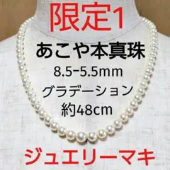 ジュエリーマキ　あこや本真珠グラデーションネックレス 8.5mm 48cm