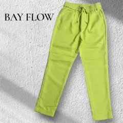 【新品】BAYFLOW テーパードパンツ　ドロストパンツ イエロー　S