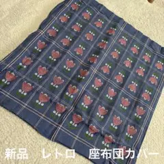 〔座布団カバー〕レア♡昭和レトロ未使用 チューリップ♡ブルーチェック55x60