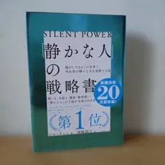 「静かな人」の戦略書