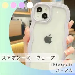 iPhoneAir対応 可愛い ウェーブ スマホケース 全4色