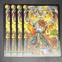 ボルシャックドリームドラゴン プロモ 4枚セット