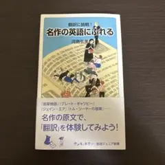 翻訳に挑戦! 名作の英語にふれる