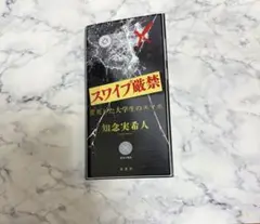 スワイプ厳禁 変死した大学生のスマホ