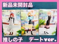 推しの子　私服デートフィギュア　3体セット