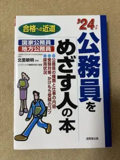 美品！　公務員をめざす人の本 '24