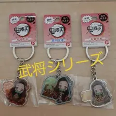 《新品》鬼滅の刃 × 武将　メタルキーホルダー　3個セット♪