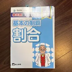グノーブル　基本の制覇 基本の制覇比: 中学入試算数 単元別基本問題集 | 中学受験