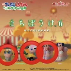 クレヨンしんちゃん　ガチャガチャ　まちぼうけ　3種類
