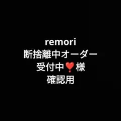 remori 断捨離中オーダー受付中❣️様確認用