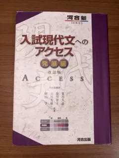 入試現代文へのアクセス 発展編 改訂版