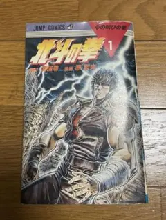 北斗の拳〈1巻 初版〉第1刷 first edition 武論尊 原哲夫 - メルカリ