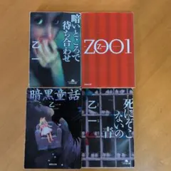 乙一 小説 5冊セット - メルカリ