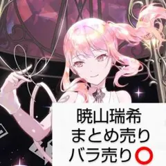 2025年最新】暁山瑞希 まとめ売りの人気アイテム - メルカリ