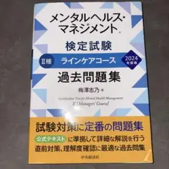メンタルヘルス・マネジメント II種 過去問題集 2024