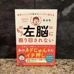 瞑想メソッドで始めるメンタル強化法 もう"左脳"に振り回されない