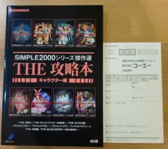 Simple 2000シリーズ傑作選 the攻略本 キャラクター編　PS2