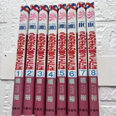 うちのポチの言うことには　全8巻セット