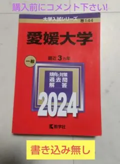 2026年最新】愛媛大学赤本2023の人気アイテム - メルカリ