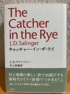 The Catcher in the Rye J.D.サリンジャー