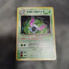 ❤*︎様 わるいゴルバット ★ 第4弾拡張パック ロケット団