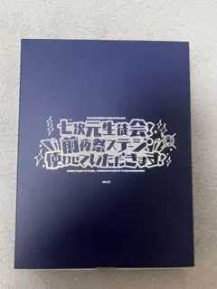 にじフェス2025 七次元生徒会 アクリルブロック