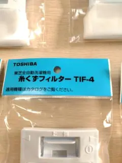 東芝 全自動洗濯機用 糸くずフィルター TIF-4　 5個セットのサムネイル