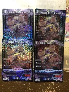 超霊淵ヤバーダンロウ　4枚