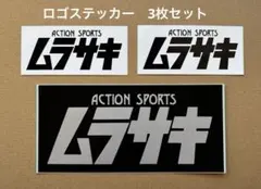 【美品】ムラサキスポーツ　ステッカー　大小3枚セットのサムネイル