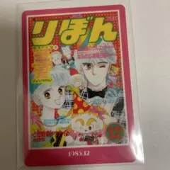 りぼん70周年ウエハースコレクトボックス　ときめきトゥナイト　1985.12