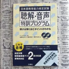 日本語教育能力検定試験試験問題 過去問／解答解説集／聴解・音声特訓プログラム9冊 日本語教育能力検定試験 聴解・音声特訓プログラム｜三修社