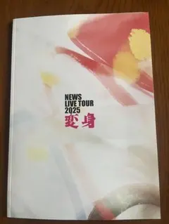 NEWS LIVE TOUR 2025 変身 パンフレット NEWS LIVE TOUR 2025 変身 パンフレット 未開封 - メルカリ