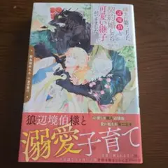 疎まれ第二王子、辺境伯と契約婚したら可愛い継子ができました