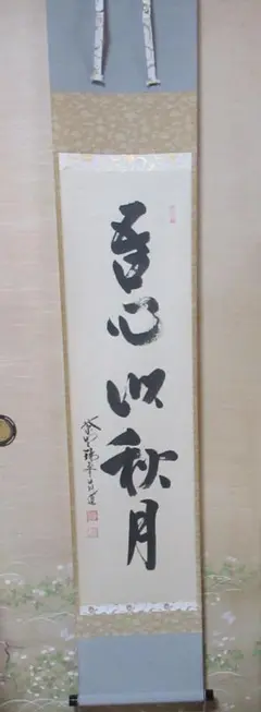 Ｎ６４６　茶碗　『徳泉造』『大徳寺　前田昌道箱書』『久田宗也文字　寿』　茶道具 2025年最新】前田昌道の人気アイテム - メルカリ