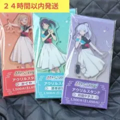 超かぐや姫！ アクリルスタンド 3種セット ファミマ ファミリーマート