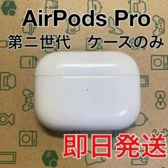 AirPods Pro 第二世代　充電ケース　ライトニング　A2700