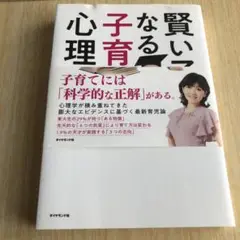 賢い子になる子育ての心理学